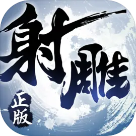 射雕英雄传3d百度版最新版​​​​​​​